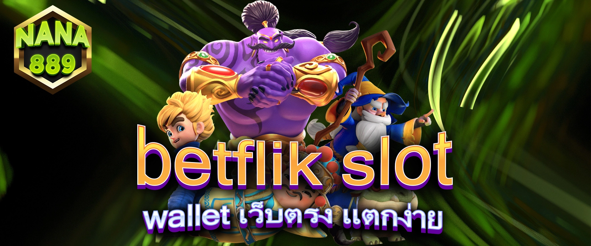 betflik slot wallet เว็บตรง แตกง่าย