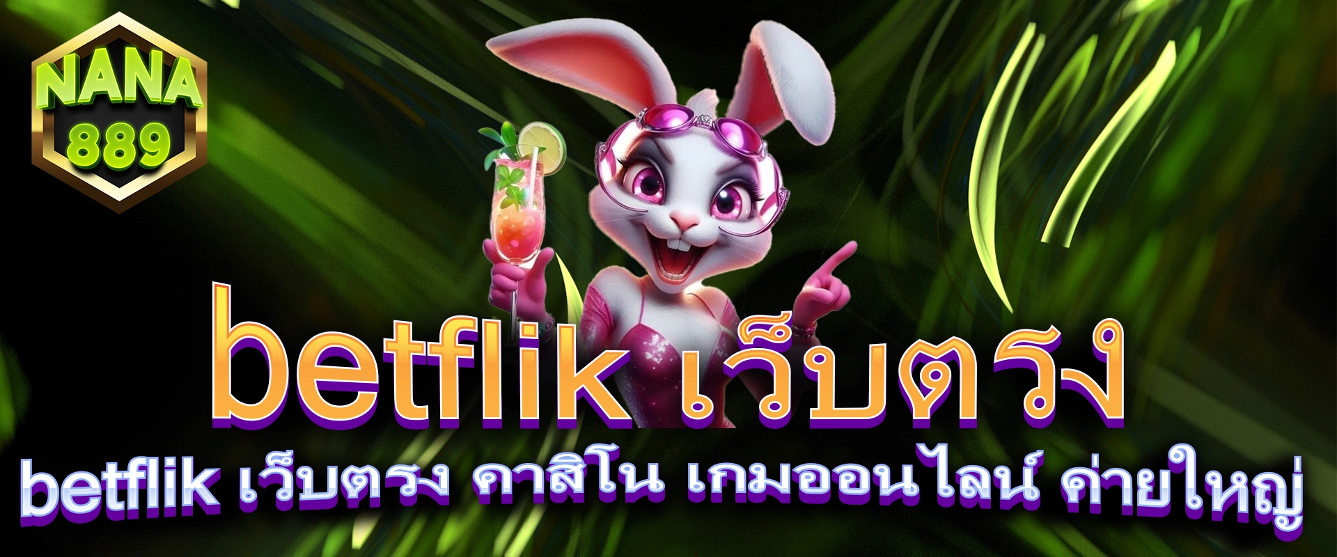 betflik เว็บตรง คาสิโน เกมออนไลน์ ค่ายใหญ่