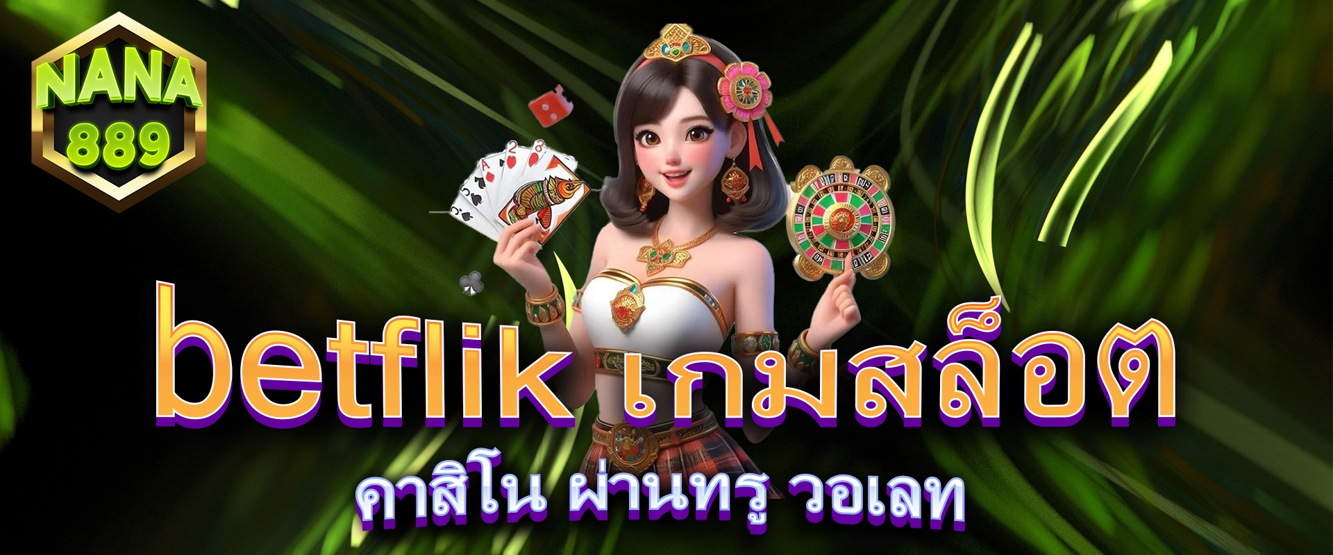 betflik เกมสล็อต คาสิโน ผ่านทรู วอเลท