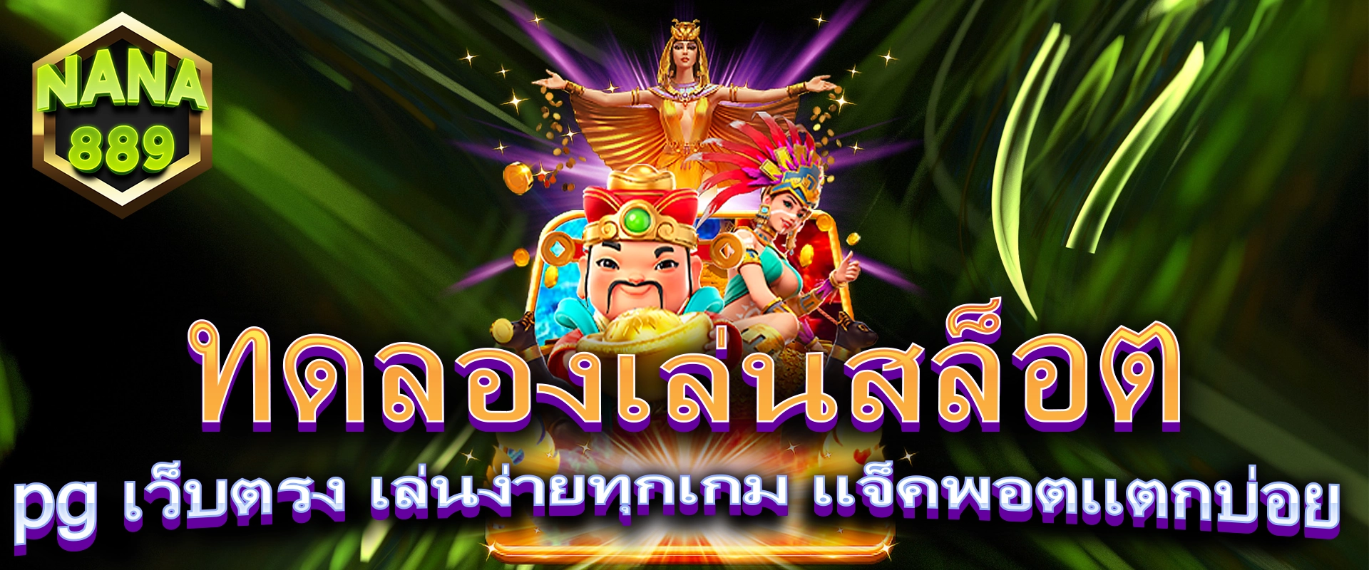 ทดลองเล่นสล็อต pg เว็บตรง เล่นง่ายทุกเกม แจ็คพอตแตกบ่อย