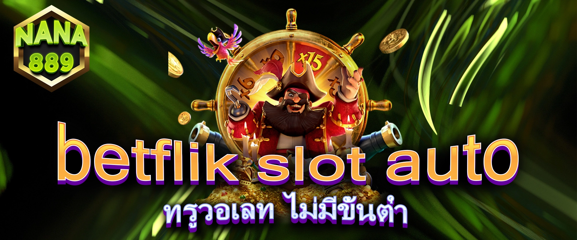 betflik slot auto ทรูวอเลท ไม่มีขั้นต่ำ