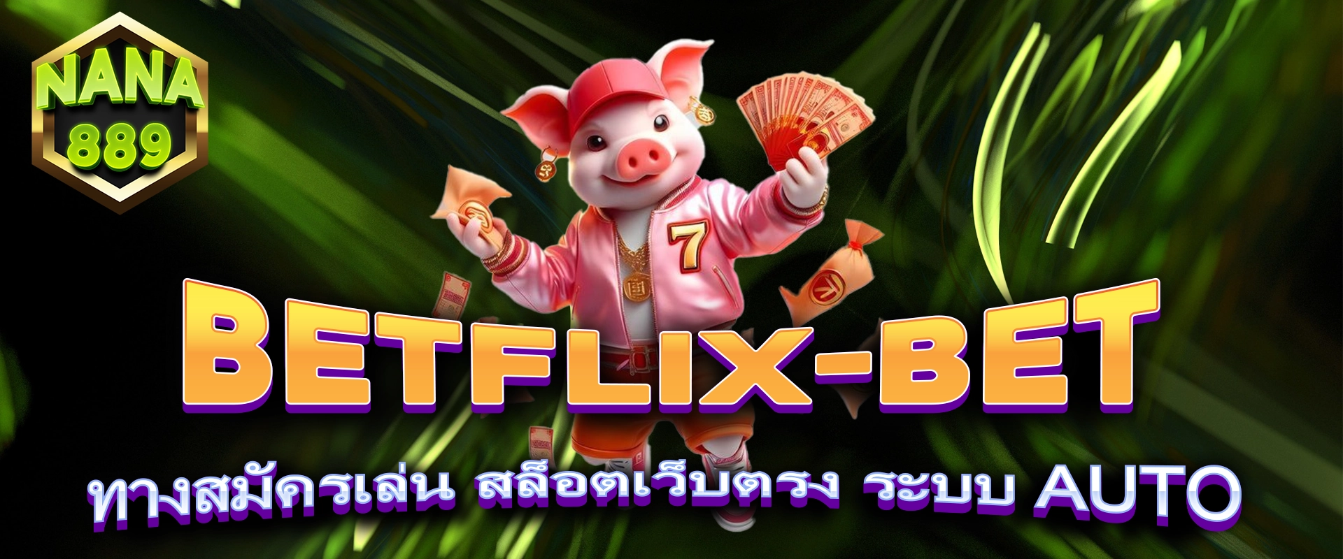 BETFLIX-BET ทางสมัครเล่น สล็อตเว็บตรง ระบบ AUTO