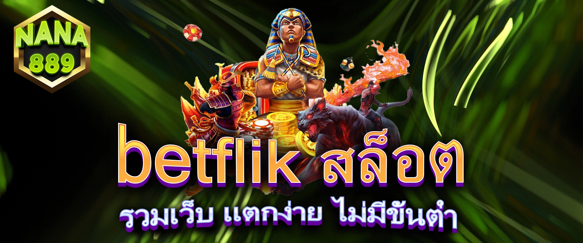 betflik สล็อต รวมเว็บ แตกง่าย ไม่มีขั้นต่ำ