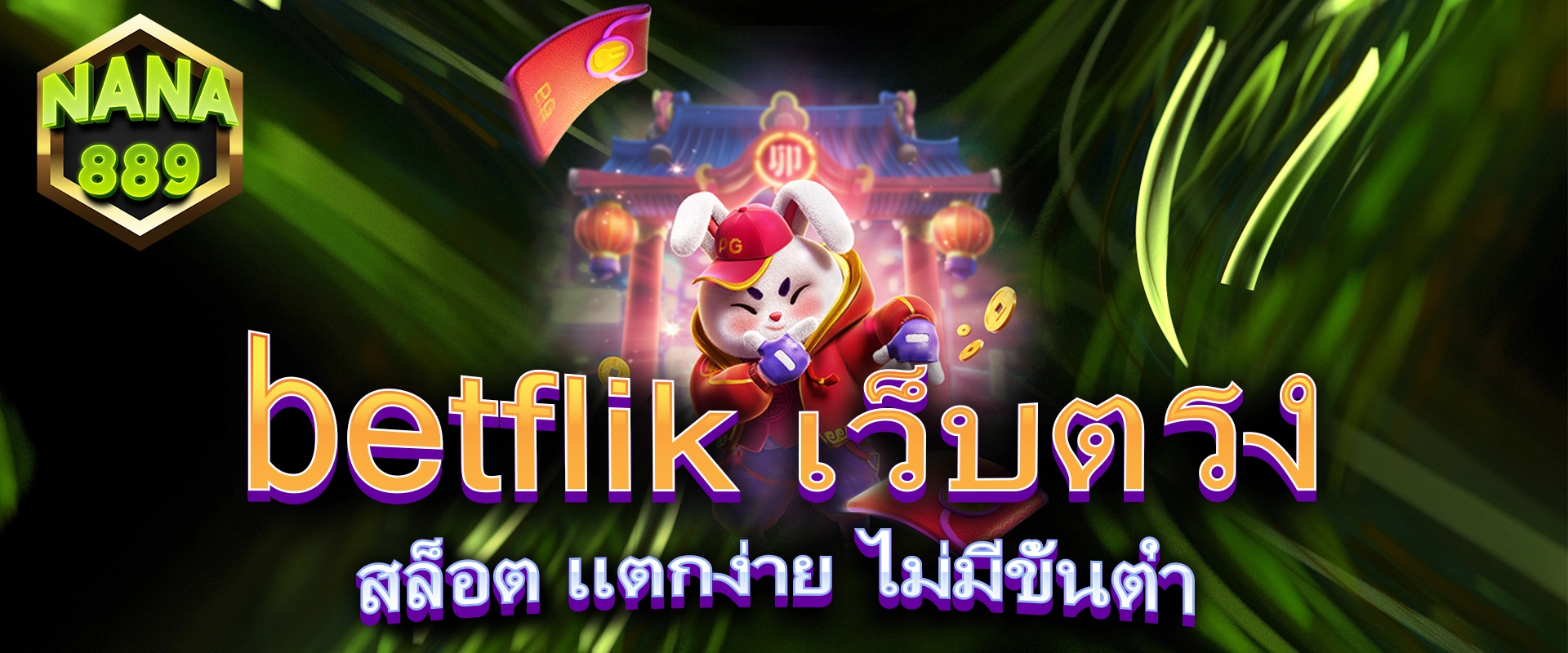 betflik เว็บตรง สล็อต แตกง่าย ไม่มีขั้นต่ำ