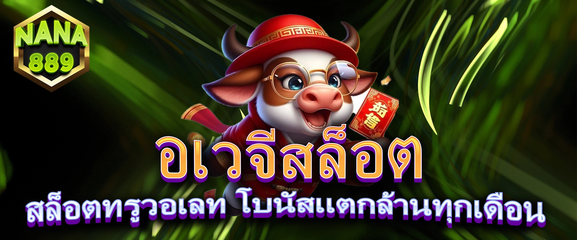 อเวจีสล็อต สล็อตทรูวอเลท โบนัสแตกล้านทุกเดือน