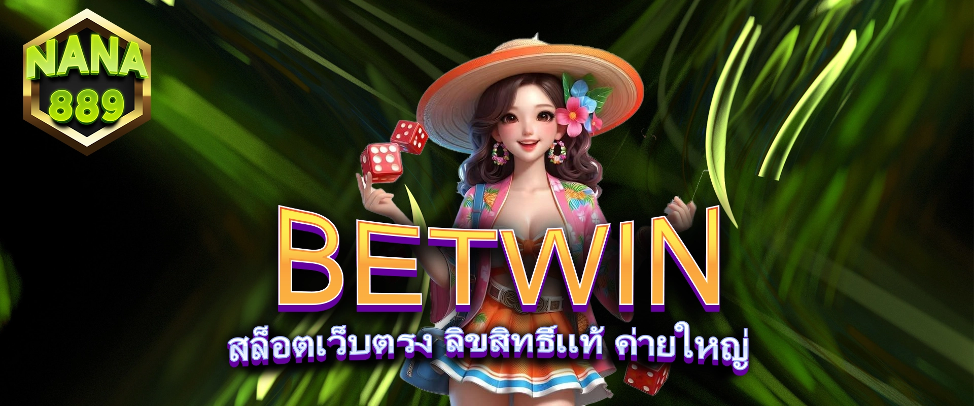 BETWIN สล็อตเว็บตรง ลิขสิทธิ์แท้ ค่ายใหญ่