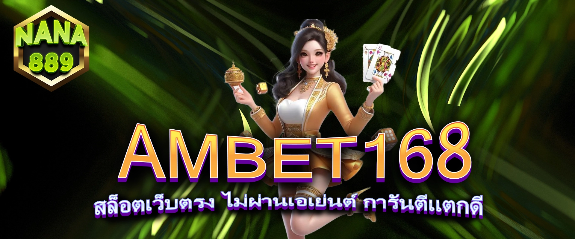 AMBET168 สล็อตเว็บตรง ไม่ผ่านเอเย่นต์ การันตีแตกดี