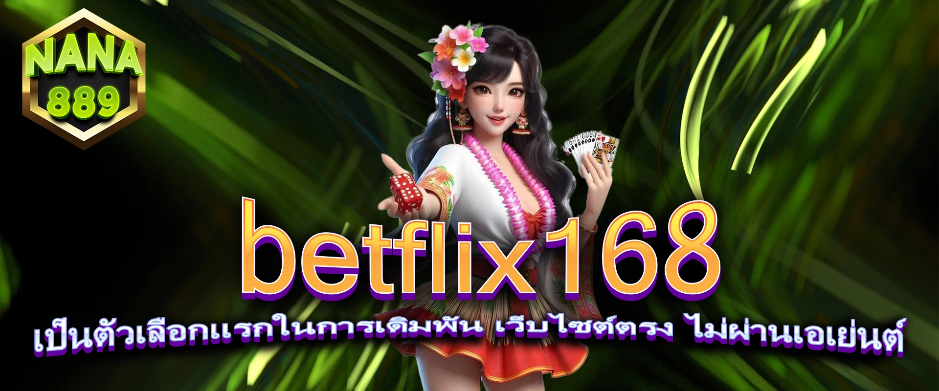 betflix168 ทำไมต้องเลือกเรา เป็นตัวเลือกแรกในการเดิมพัน