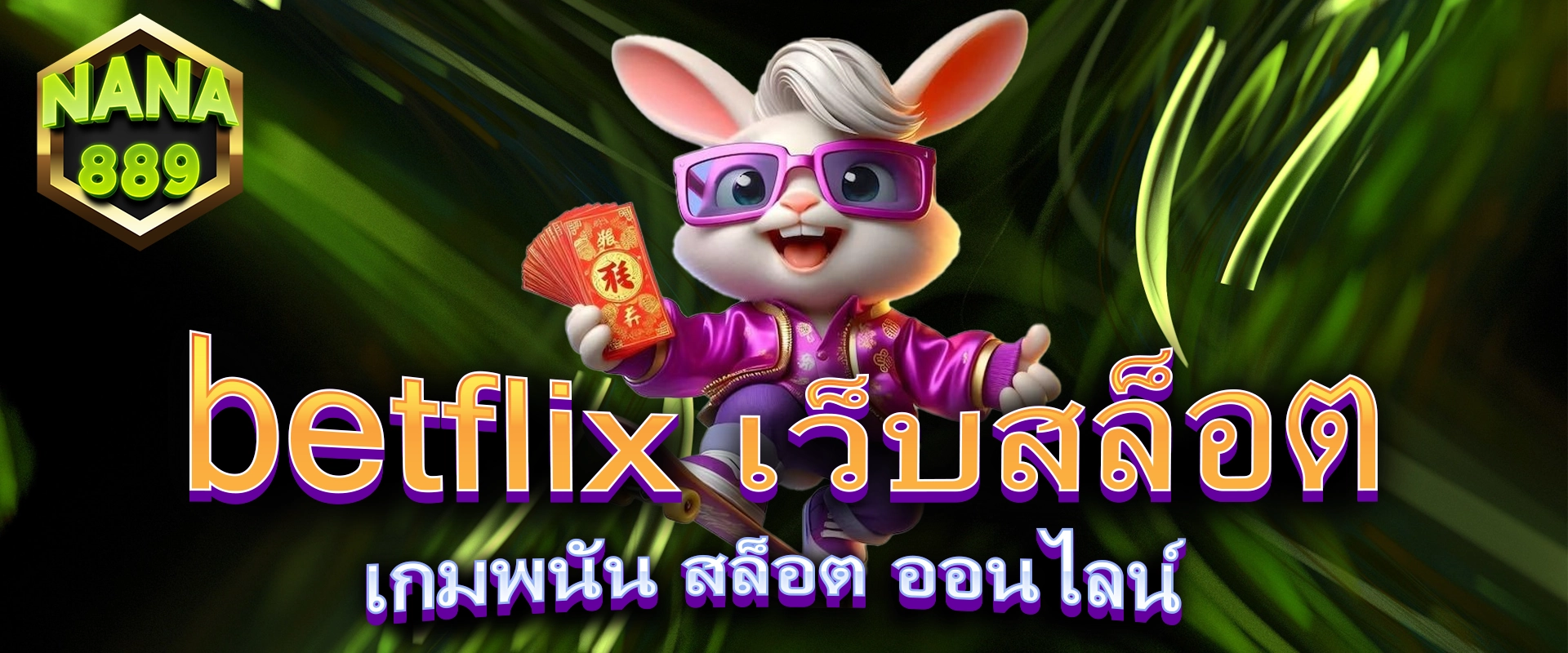 betflix เว็บสล็อต เกมพนัน สล็อต ออนไลน์