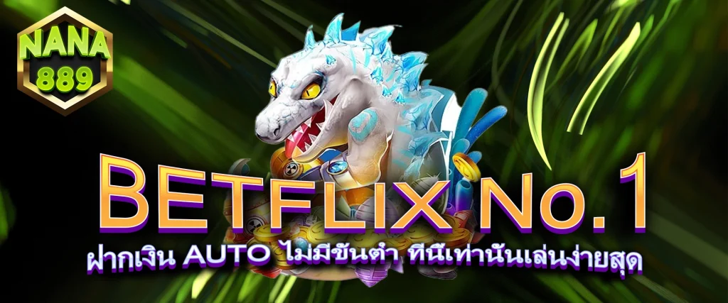 BETFLIX No.1 ฝากเงิน AUTO ไม่มีขั้นต่ำ ที่นี้เท่านั้นเล่นง่ายสุด