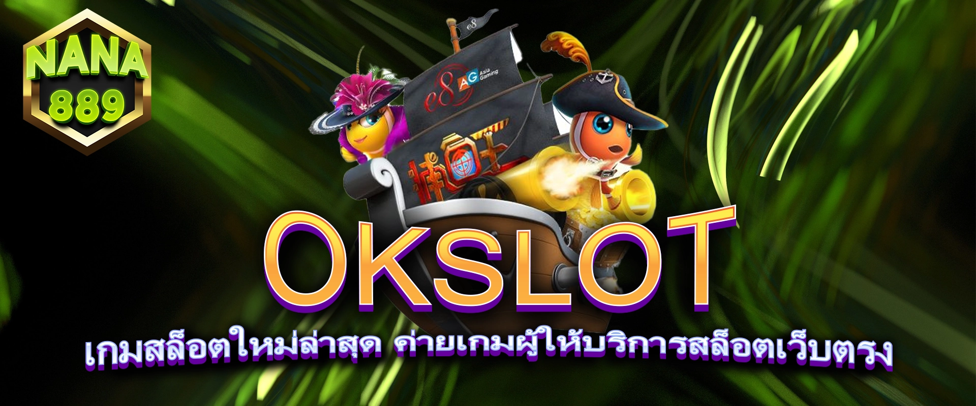 OKSLOT เกมสล็อตใหม่ล่าสุด ค่ายเกมผู้ให้บริการสล็อตเว็บตรง