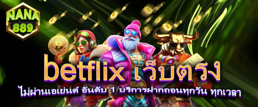 betflix เว็บตรงไม่ผ่านเอเย่นต์ อันดับ 1 บริการฝากถอนทุกวัน ทุกเวลา