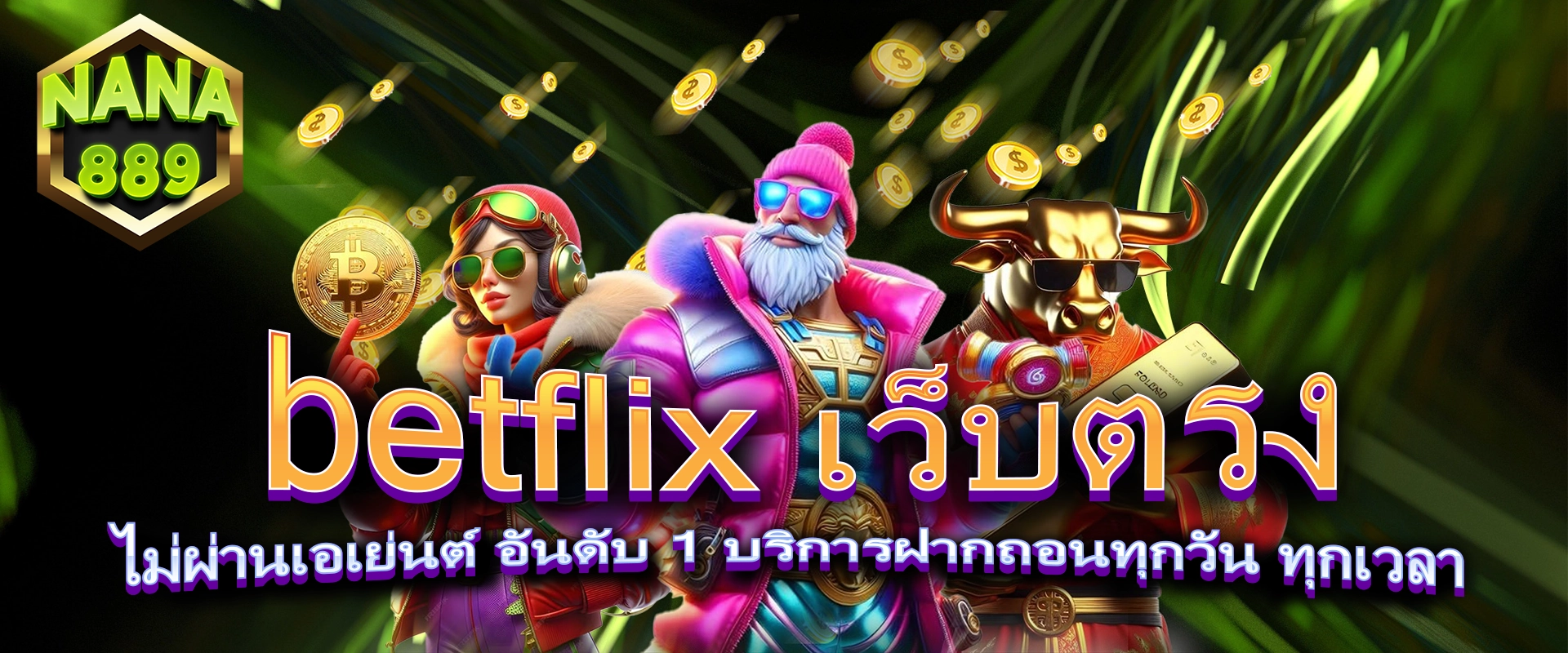 betflix เว็บตรงไม่ผ่านเอเย่นต์ อันดับ 1 บริการฝากถอนทุกวัน ทุกเวลา