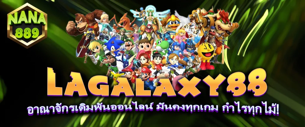 LAGALAXY88 อาณาจักรเดิมพันออนไลน์ มั่นคงทุกเกม กำไรทุกไม้!